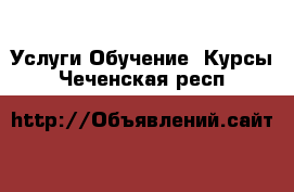 Услуги Обучение. Курсы. Чеченская респ.